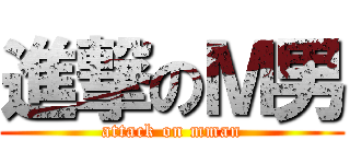 進撃のＭ男 (attack on mman)