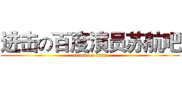 进击の百度演员苏航吧 (attack on titan)