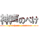 神声のぺけ (Fischer's peketan)