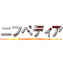 ニフペディア (support knowledge)