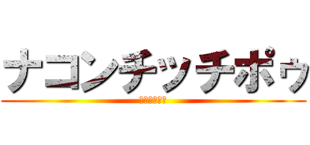 ナコンチッチポゥ (インデックス)