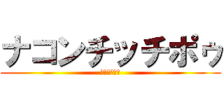 ナコンチッチポゥ (インデックス)