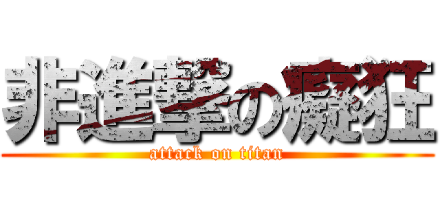 非進撃の癡狂 (attack on titan)