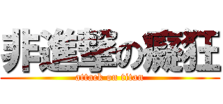 非進撃の癡狂 (attack on titan)
