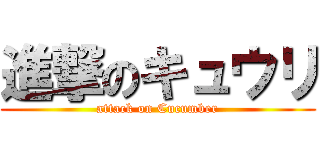 進撃のキュウリ (attack on Cucumber)