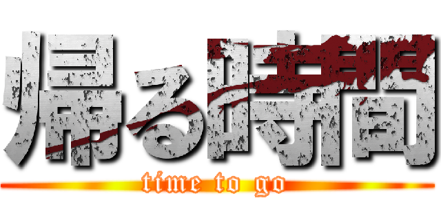 帰る時間 (time to go)