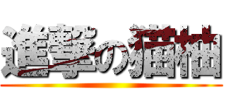 進撃の猫柚 ()
