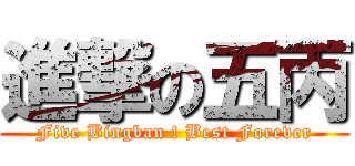 進撃の五丙 (Five Bingban ! Best Forever)