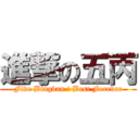 進撃の五丙 (Five Bingban ! Best Forever)