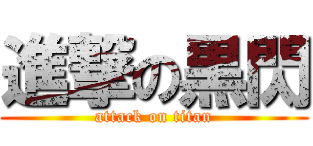 進撃の黒閃 (attack on titan)