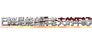 已經是能自稱老夫的年紀啦 (45th birthday)