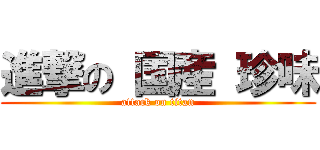 進撃の 国産 珍味 (attack on titan)