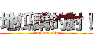 地瓜講的對！ (attack on titan)