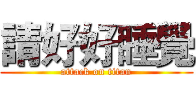 請好好睡覺 (attack on titan)