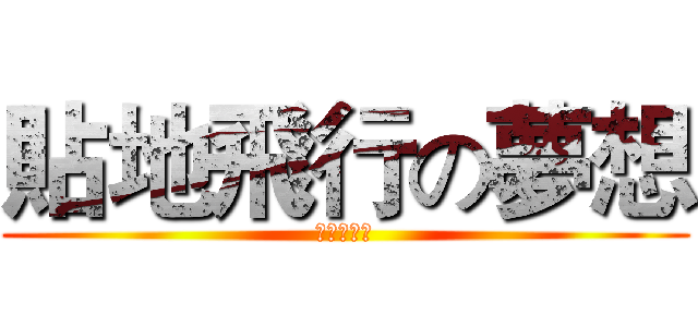 貼地飛行の夢想 (台糖走行會)