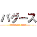 バグース (attack on titan)