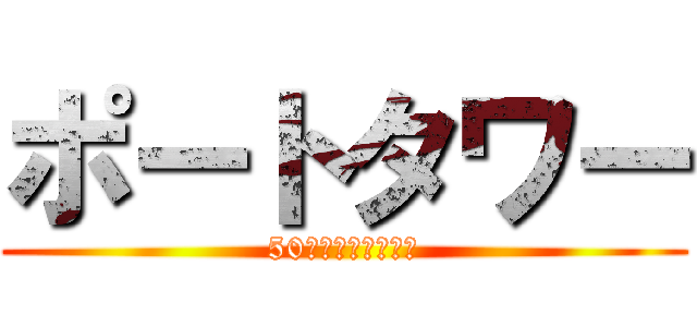 ポートタワー (50年の歴史を越えて)