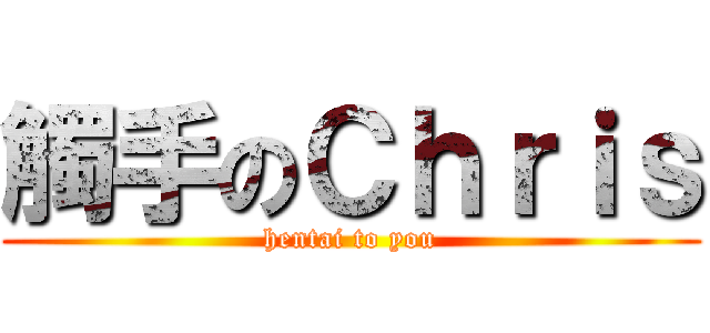 觸手のＣｈｒｉｓ (hentai to you)