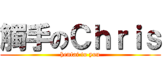 觸手のＣｈｒｉｓ (hentai to you)