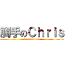 觸手のＣｈｒｉｓ (hentai to you)