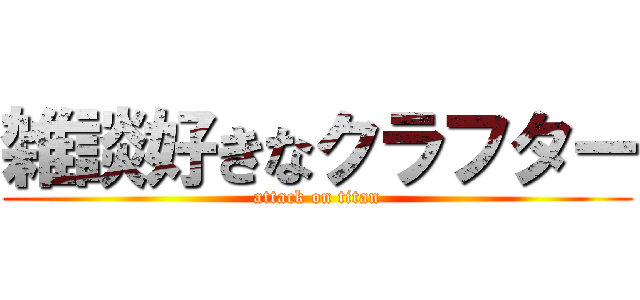 雑談好きなクラフター (attack on titan)