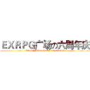 ＥＸＲＰＧ广场の六周年庆 (HAPPY BIRTHDAY TO EXRPG)