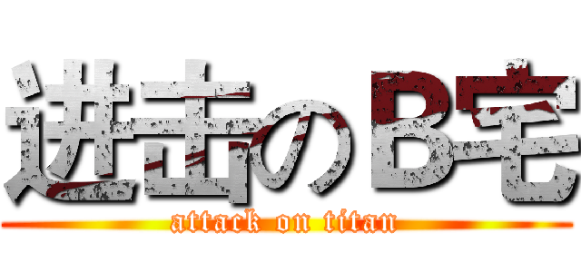 进击のＢ宅 (attack on titan)