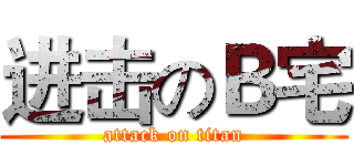 进击のＢ宅 (attack on titan)