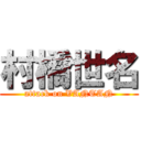 村橋世名 (attack on VANTAN)