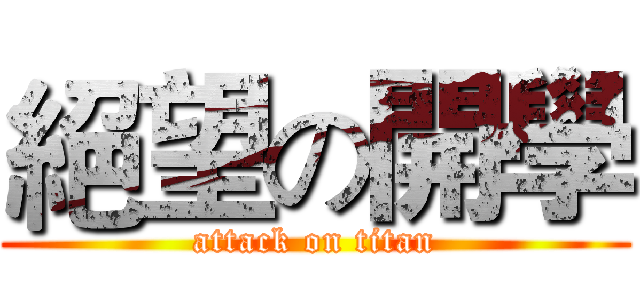絕望の開學 (attack on titan)