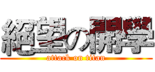 絕望の開學 (attack on titan)