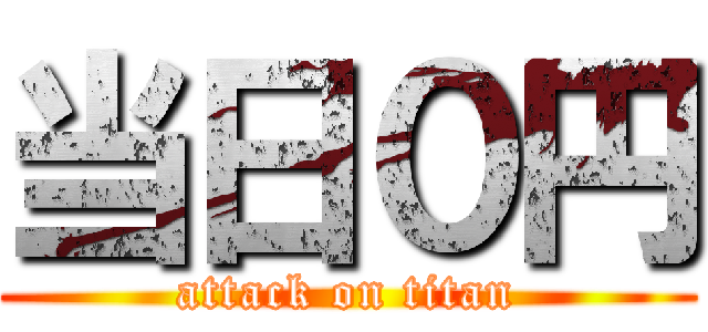 当日０円 (attack on titan)