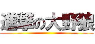 進撃の大野狼 ()