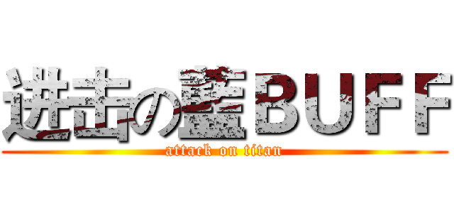 进击の藍ＢＵＦＦ (attack on titan)