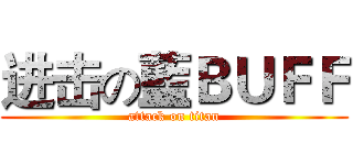 进击の藍ＢＵＦＦ (attack on titan)
