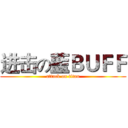 进击の藍ＢＵＦＦ (attack on titan)