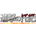 進撃の托把 (attack on 托把)