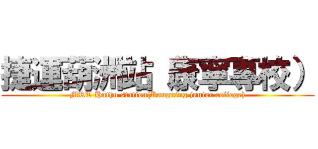 捷運葫洲站（康寧專校） (MRT Huthu station(Kangning junior college))