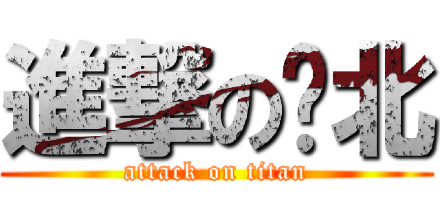 進撃の东北 (attack on titan)