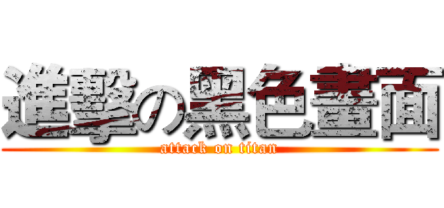 進擊の黑色畫面 (attack on titan)