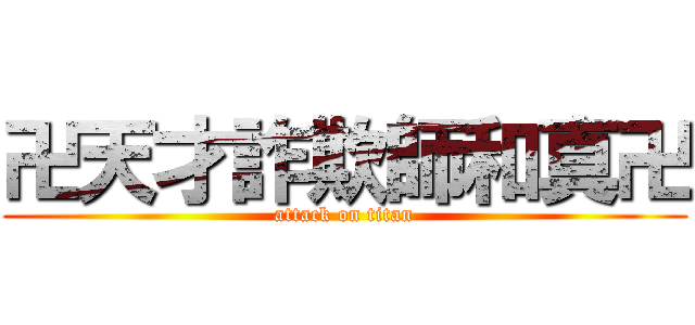 卍天才詐欺師和真卍 (attack on titan)