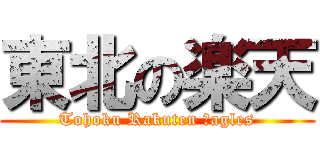 東北の楽天 (Tohoku Rakuten Ｅagles)