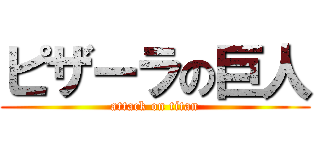 ピザーラの巨人 (attack on titan)