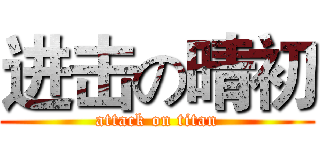进击の晴初 (attack on titan)