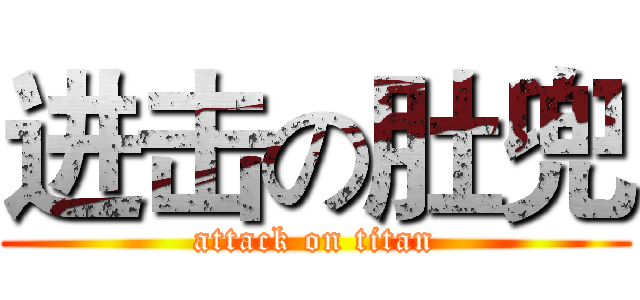 进击の肚兜 (attack on titan)
