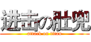 进击の肚兜 (attack on titan)