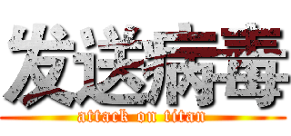 发送病毒 (attack on titan)