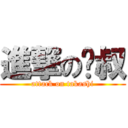 進撃の卡叔 (attack on takashi)