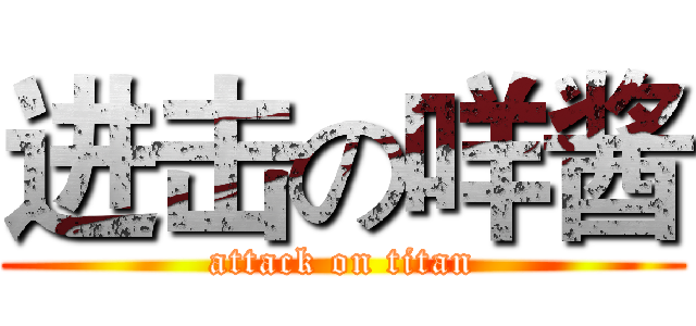 进击の咩酱 (attack on titan)