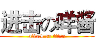 进击の咩酱 (attack on titan)